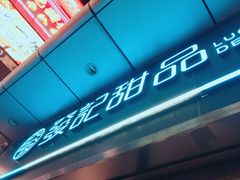 -发记甜品(山东街店)