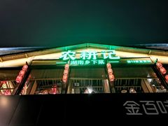 门面-农耕记·湖南土菜(科技园店)