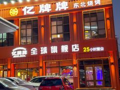 -亿牌牌东北烧烤(博物馆旗舰店)