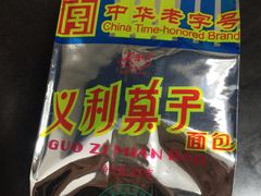 -百年义利(福长街店)