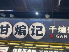 -甘煸记·干煸辣子鸡(深圳壹方城店)