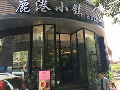 门面-鹿港小镇(滨北店)