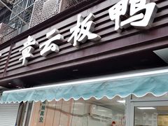 门面-章云板鸭(马道街店)
