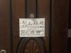 -阿龙烧烤(广达路店)