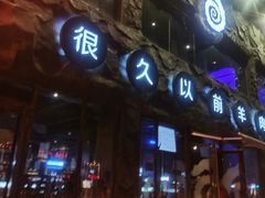 门面-很久以前羊肉串(簋街店)