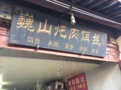 -巍山火巴肉饵丝(大理古城店)