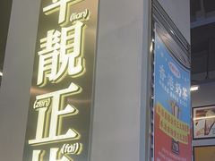 -肥韬茶餐厅(海上世界店)