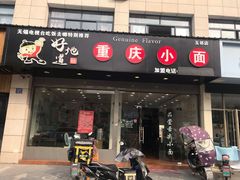 门面-好地道重庆小面(惠山店)