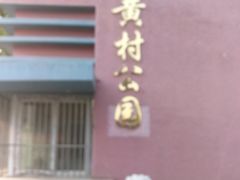 -黄村公园
