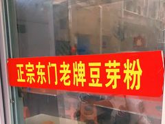 -正宗东门老牌豆芽粉