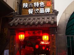 门面-窄巷子陕菜馆·地道陕西菜(粉巷店)