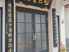 -哑巴生煎(临顿路店)