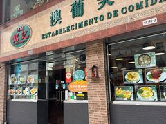 -妈阁铭记澳葡美食