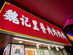 -魏记里脊肉炸炸炸(南门口店)