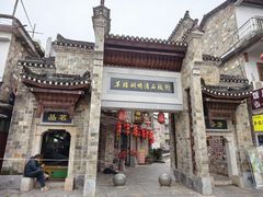 -羊楼洞