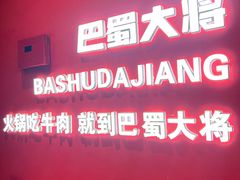 -巴蜀大将火锅(春熙店)