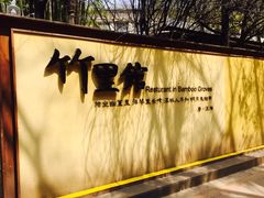 -新竹里馆·花园餐厅(兴苑路店)