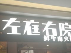 门面-左庭右院鲜牛肉火锅(浦江欢乐颂店)