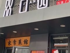 门面-双合园·海鲜水饺青岛菜(万佳广场店)