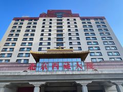 -北京西藏大厦·香帕拉宫廷菜