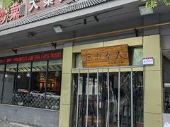 -大秦面庄(青松路店)