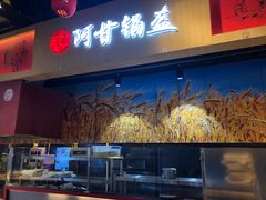 门面-阿甘锅盔(合生汇购物中心店)