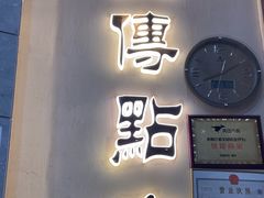 -匠传(沙嘴店)