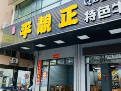-顺德公平靓正特色牛花粥(花都店)