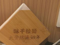 -味千拉面(广州白云机场T1西二店)