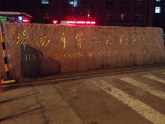 iphone_upload_pic-济南市第二人民医院