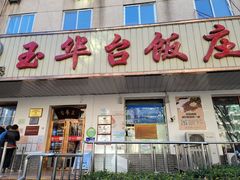门面-玉华台饭庄(裕中西里小区店)