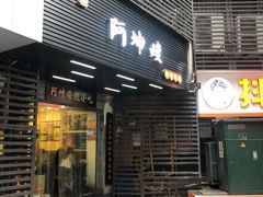 门面-阿坤传统手工小吃(沙坪坝店)
