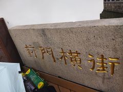 -葑门横街