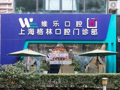 -维乐口腔(格林门诊长宁店)