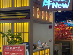 门面-牛New寿喜烧(虹桥新天地店)