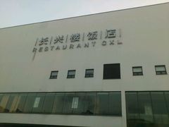 外面-长兴楼饭店