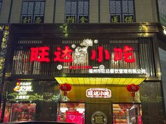 -旺达小吃•三十年福州菜(正大广场店)