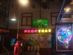 -叁宝烤肉• 西安烧烤 领跑品牌(曹家堡店)
