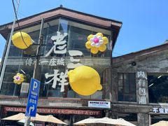 -老三样·旧食新味(万寿宫店)