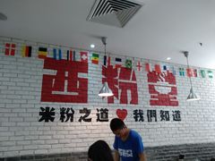 -西粉堂新疆米粉(朝外店)
