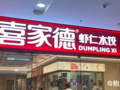 -喜家德虾仁水饺(乐都汇店)