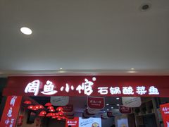 -周鱼小馆石锅酸菜鱼(活力汇店)