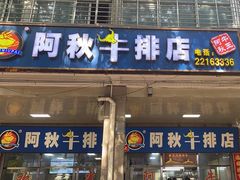 -阿秋牛排(湖心街店)