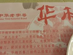 -华梅西餐厅(哈尔滨中央大街店)