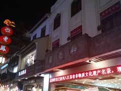 -叶受和(观前街店)