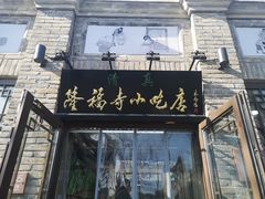 -隆福寺小吃店(东四店)