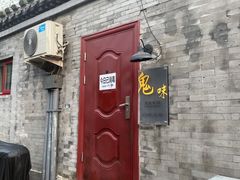 -鬼味烤翅(南锣鼓巷店)
