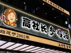 -高社长参鸡汤(高丽街店)