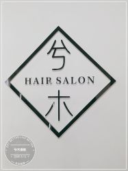 -CE·专业蛋白•羽毛接发·潮色烫染品牌店