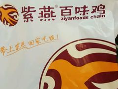 -紫燕百味鸡(仲盛店)